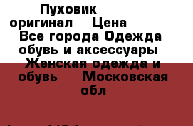 Пуховик Dsquared2 оригинал! › Цена ­ 6 000 - Все города Одежда, обувь и аксессуары » Женская одежда и обувь   . Московская обл.